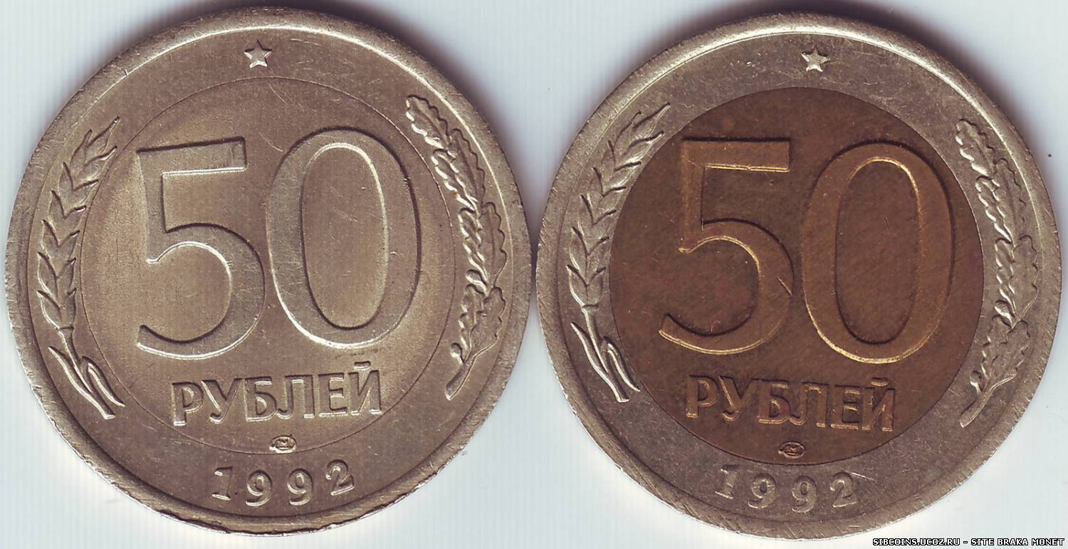 24 50 в рубли. 50 Рублей 1992 года. 50 Руб 1992 года ЛМД. Вензель ЛМД. 100 Рублей монета брак.